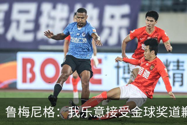 鲁梅尼格：我乐意接受金球奖道歉，毕竟这还是留在了我们家族