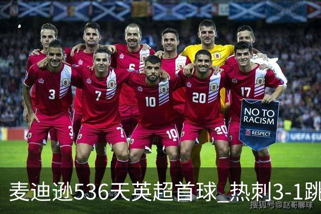 麦迪逊536天英超首球 热刺3-1跳出降级区