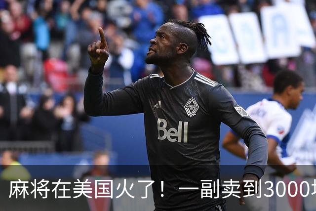 麻将在美国火了！一副卖到3000块，沿用东南西北，边看说明书边打