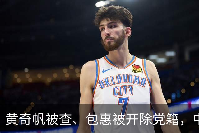 黄奇帆被查、包惠被开除党籍，中央纪委国家监委网站：不论职务高低、贡献大小、退休与否，只要搞了腐败，就没有任何退路和所谓平安着陆