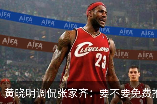 黄晓明调侃张家齐：要不要免费推荐你客串拍戏?张家齐高情商回复