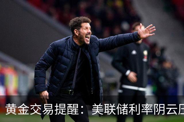 黄金交易提醒：美联储利率阴云压顶，4000美元关口或再度面临考验？