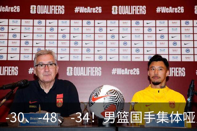 -30、-48、-34！男篮国手集体哑火，CBA第一外援登基，不是古德温
