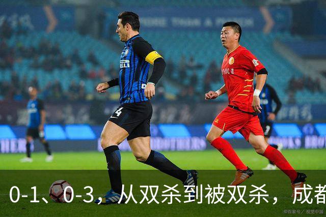 0-1、0-3，从双杀到被双杀，成都蓉城哪里出问题了？1人必须拿下
