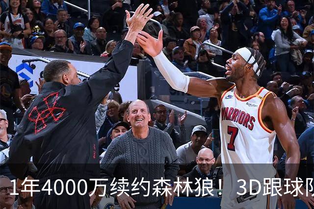 1年4000万续约森林狼！3D跟球队要核心地位，三球沦为三当家不冤
