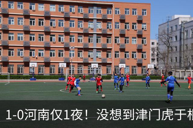 1-0河南仅1夜！没想到津门虎于根伟赛后这样说，谢蒂内说的让人动容