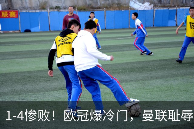 1-4惨败！欧冠爆冷门，曼联耻辱惨败，主帅和队长曝内讧，皇马4-1大胜，拜仁2-2阿森纳