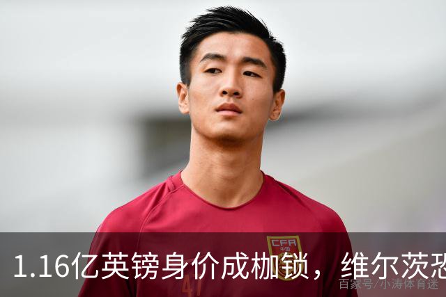 1.16亿英镑身价成枷锁，维尔茨恐成英超史上最贵“水货”？