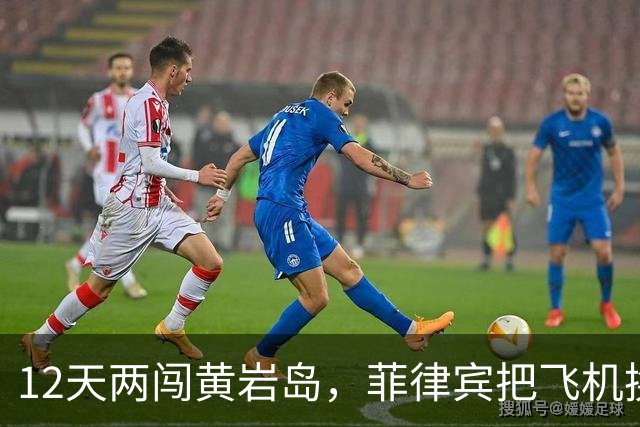 12天两闯黄岩岛，菲律宾把飞机换成舰载机，国防部没动只改定性