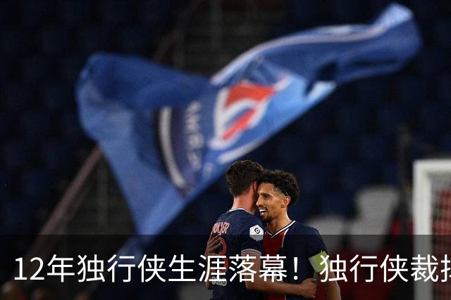 12年独行侠生涯落幕！独行侠裁掉老将鲍威尔