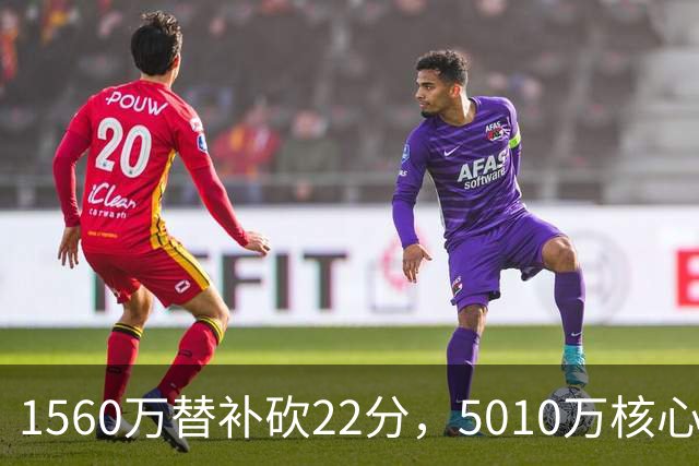 1560万替补砍22分，5010万核心正负值-15！活塞输在天价合同错配