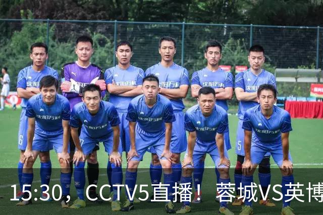 15:30，CCTV5直播！蓉城VS英博，打平=首夺中超冠军+创造5大纪录