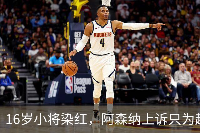 16岁小将染红，阿森纳上诉只为赶上对利物浦