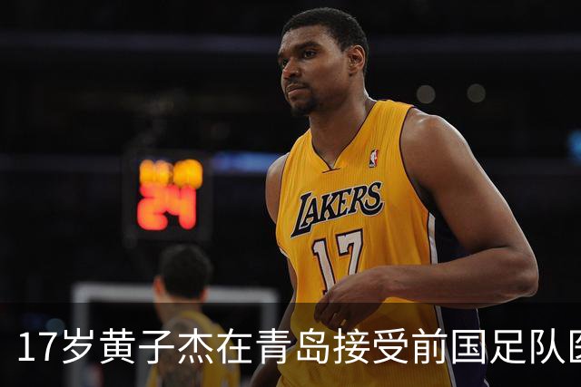 17岁黄子杰在青岛接受前国足队医治疗：可能赛季中后期才能复出
