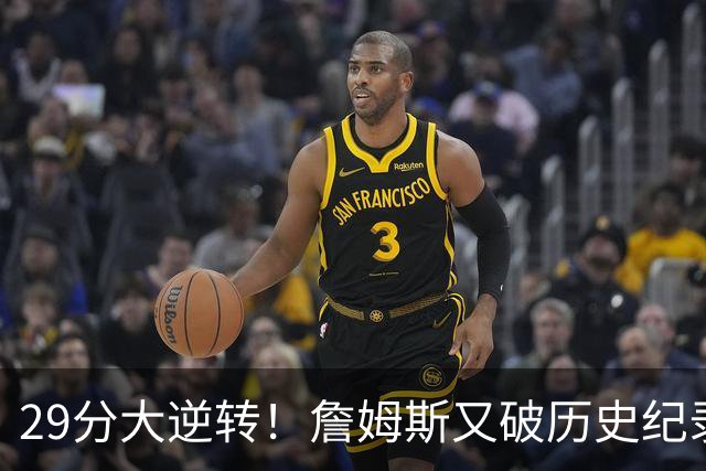 29分大逆转！詹姆斯又破历史纪录，布朗无愧FMVP，恩比德自我救赎