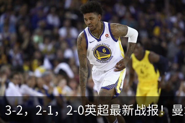 3-2，2-1，2-0英超最新战报！曼城险胜，利物浦逆转，积分出炉！