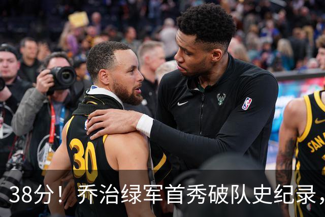 38分！乔治绿军首秀破队史纪录，半场6记三分压活塞