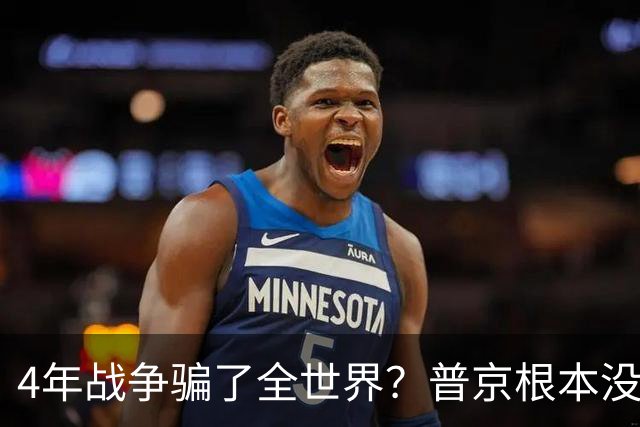 4年战争骗了全世界？普京根本没陷泥潭，真正猎杀对象并非乌克兰