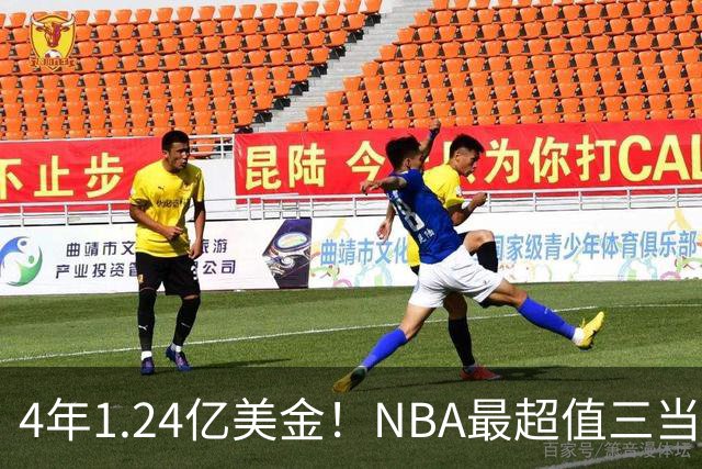 4年1.24亿美金！NBA最超值三当家，森林狼被低估了