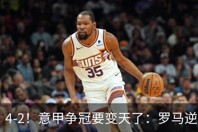 4-2！意甲争冠要变天了：罗马逆转，黑马大胜反超国米，榜首易主