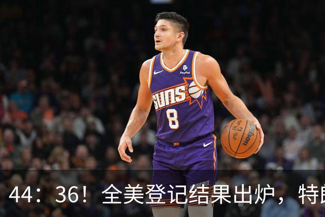 44：36！全美登记结果出炉，特朗普对加州开首枪，奥巴马出山迎战