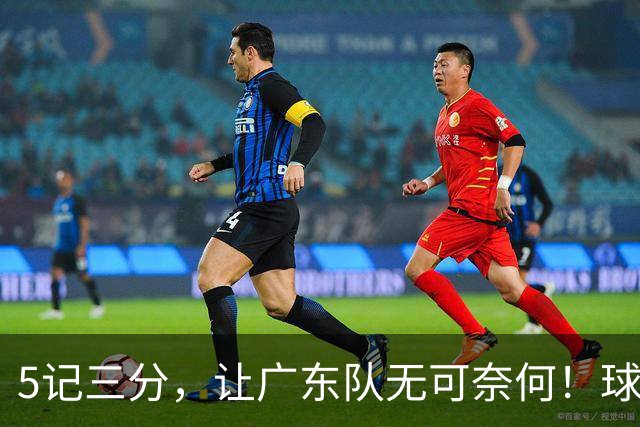 5记三分，让广东队无可奈何！球迷：宏远这回亏大了