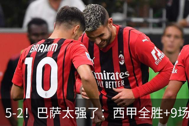 5-2！巴萨太强了：西甲全胜+9场轰39球！甩开皇马9分，压力给穆帅