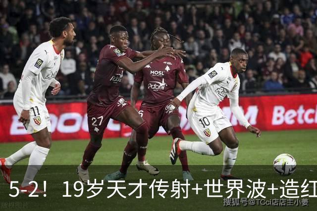 5-2！19岁天才传射+世界波+造红牌，13亿豪门11战全胜狂轰48球
