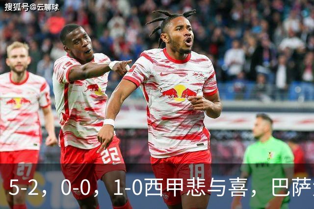 5-2，0-0，1-0西甲悲与喜，巴萨大胜，马竞绝杀，最新积分出炉！