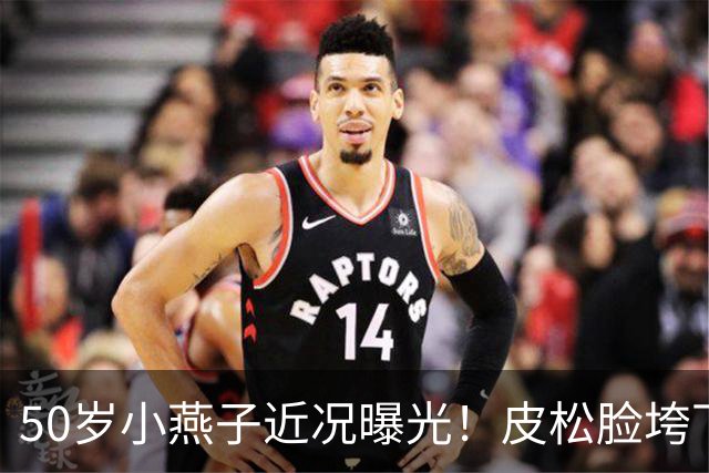 50岁小燕子近况曝光！皮松脸垮下垂明显，新加坡顶光拍面相都变了