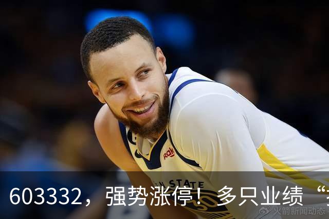 603332，强势涨停！多只业绩“报喜”股大涨