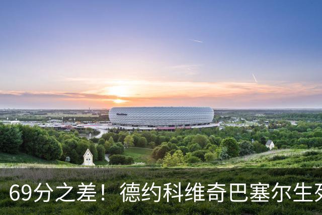 69分之差！德约科维奇巴塞尔生死战，能抢到年终总决赛门票吗？