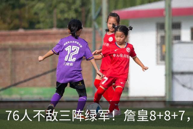 76人不敌三阵绿军！詹皇8+8+7，恩比德27分有洁癖？马祖拉太套路