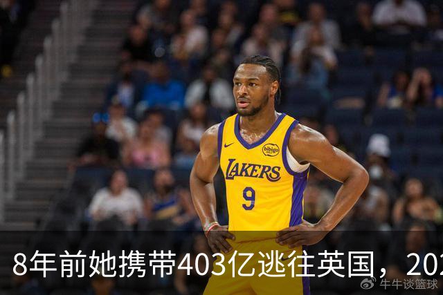 8年前她携带403亿逃往英国，2025年被捕时账上竟有480亿，啥原因