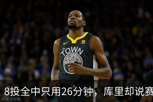 8投全中只用26分钟，库里却说赛季开局“很奇怪”