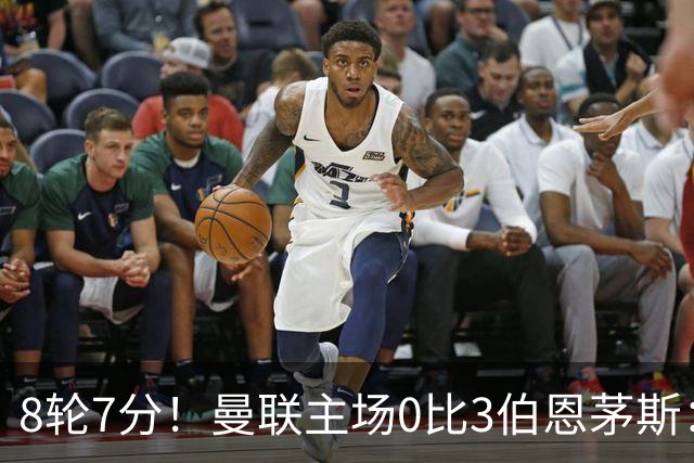 8轮7分！曼联主场0比3伯恩茅斯：创近40年最差战绩 热门新帅人选有4人