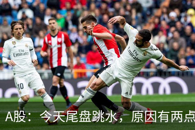 A股：今天尾盘跳水，原因有两点，明天，周四重要时刻来了！