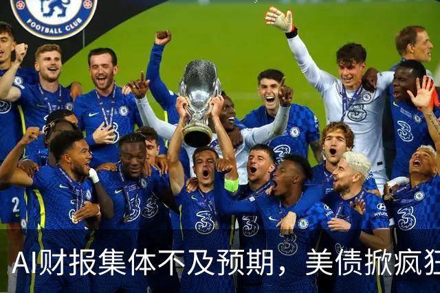 AI财报集体不及预期，美债掀疯狂买盘，市场要变天了？