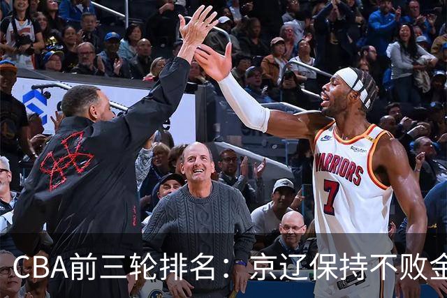 CBA前三轮排名：京辽保持不败金身，江苏宁波暂居升降级赛区域