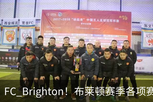 FC Brighton！布莱顿赛季各项赛事攻入34球，仅次于巴萨拜仁