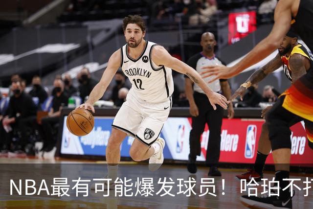 NBA最有可能爆发球员！哈珀不打替补了，有望冲击全明星和MIP