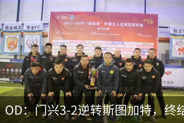 OD：门兴3-2逆转斯图加特，终结德甲开局六连败