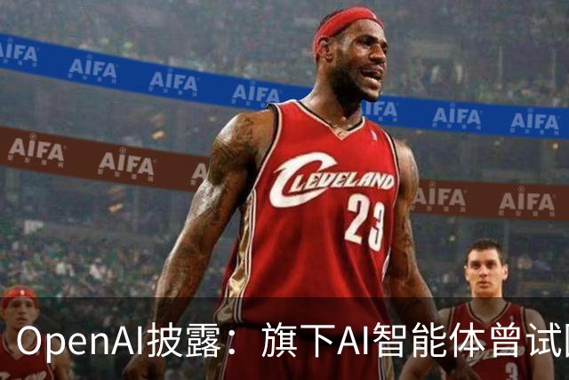 OpenAI披露：旗下AI智能体曾试图关闭内部监控警报