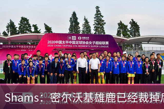 Shams：密尔沃基雄鹿已经裁掉后卫小凯文·波特！