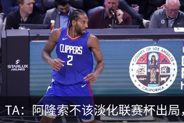 TA：阿隆索不该淡化联赛杯出局，无欧战任务的切尔西本应争冠